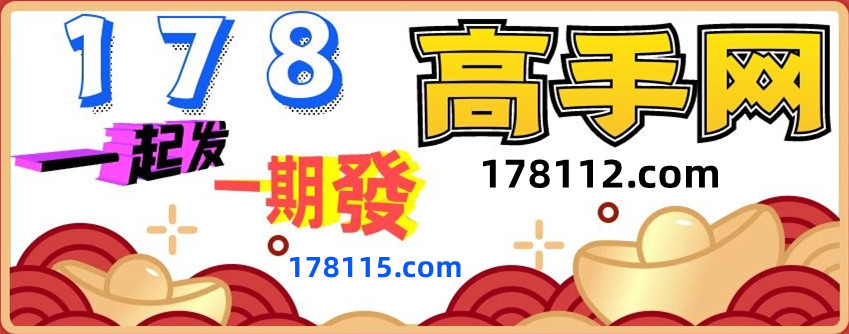 178高手网